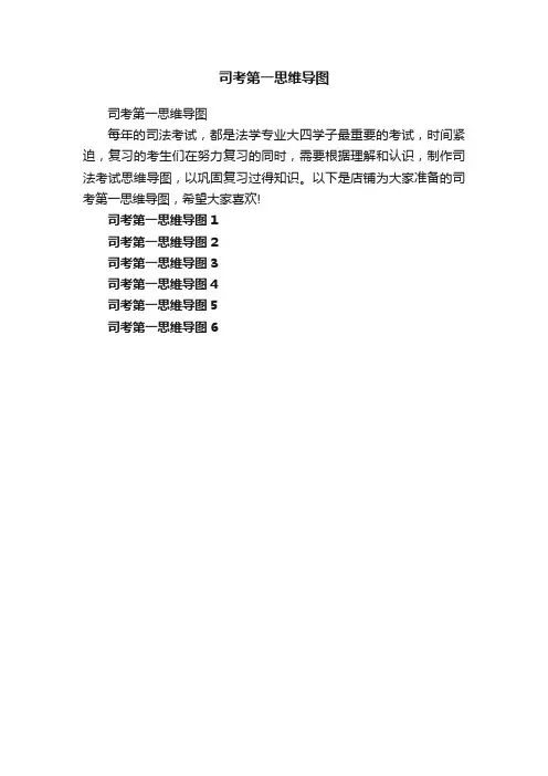司考第一思维导图