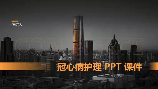 冠心病护理 PPT 课件