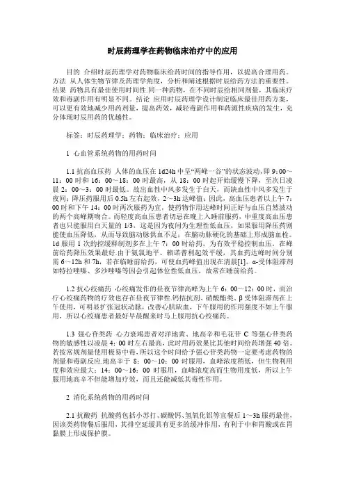 时辰药理学在药物临床治疗中的应用