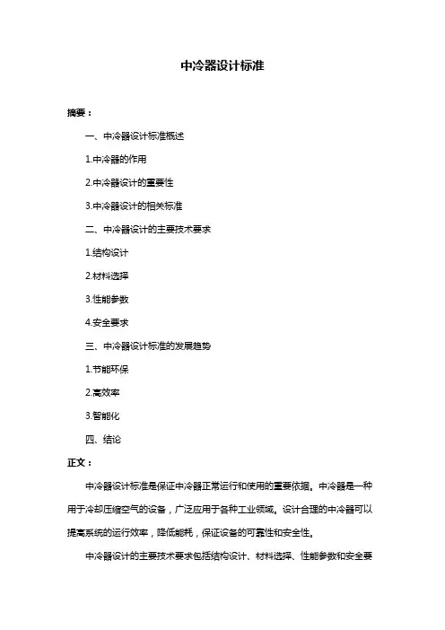 中冷器设计标准