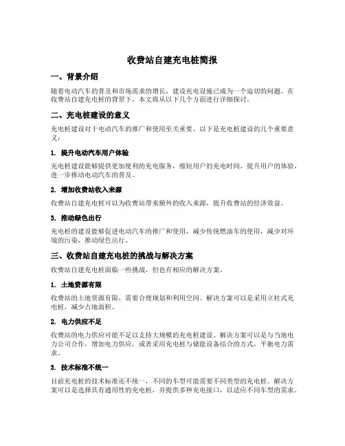 收费站自建充电桩简报