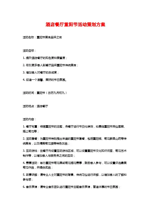 酒店餐厅重阳节活动策划方案