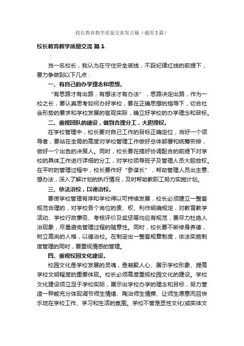 校长教育教学质量交流发言稿（通用3篇）