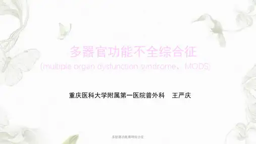多脏器功能障碍综合征ppt课件