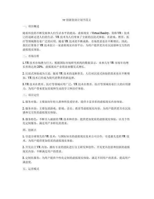 vr创新创业计划书范文