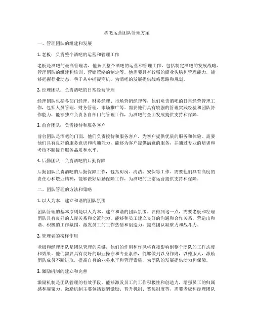 酒吧运营团队管理方案