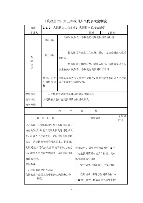 《政治生活》第五课我国人民代表大会制度教案