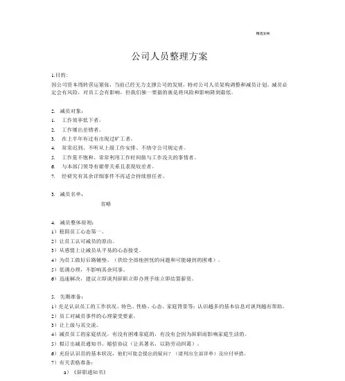 公司裁员计划规划方案