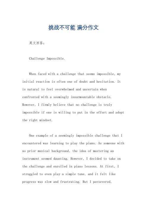 挑战不可能 满分作文