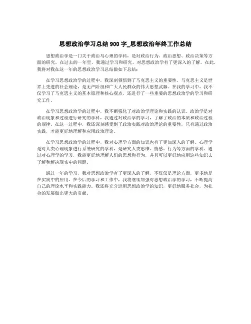 思想政治学习总结900字_思想政治年终工作总结