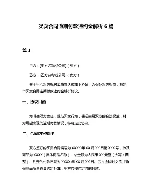 买卖合同逾期付款违约金解析6篇