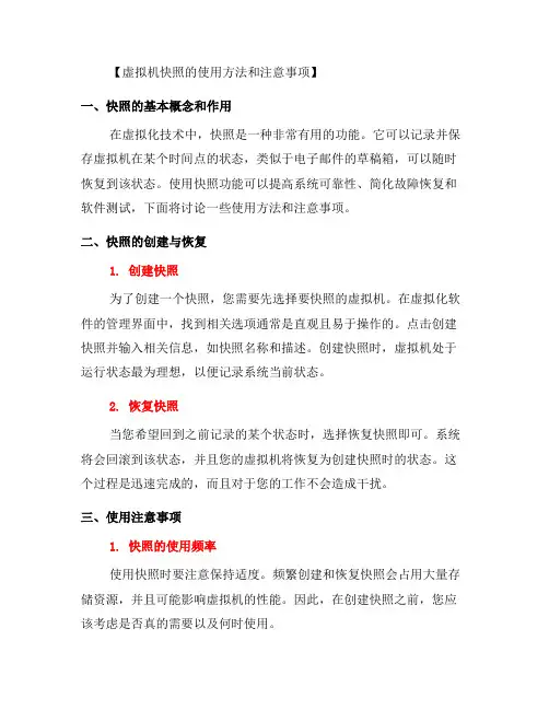 虚拟机快照的使用方法和注意事项(五)