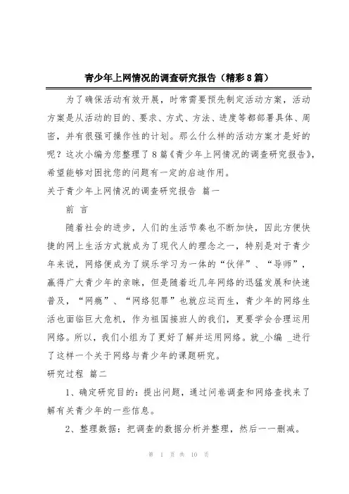 青少年上网情况的调查研究报告(精彩8篇)