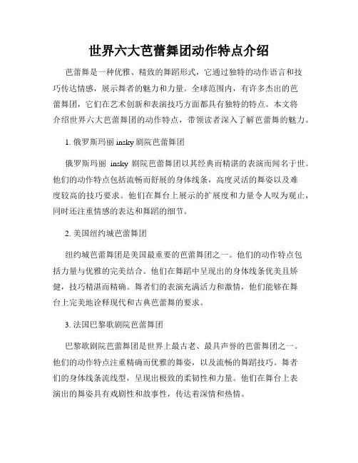 世界六大芭蕾舞团动作特点介绍