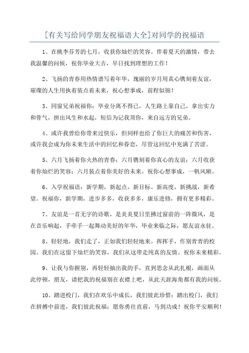 [有关写给同学朋友祝福语大全]对同学的祝福语