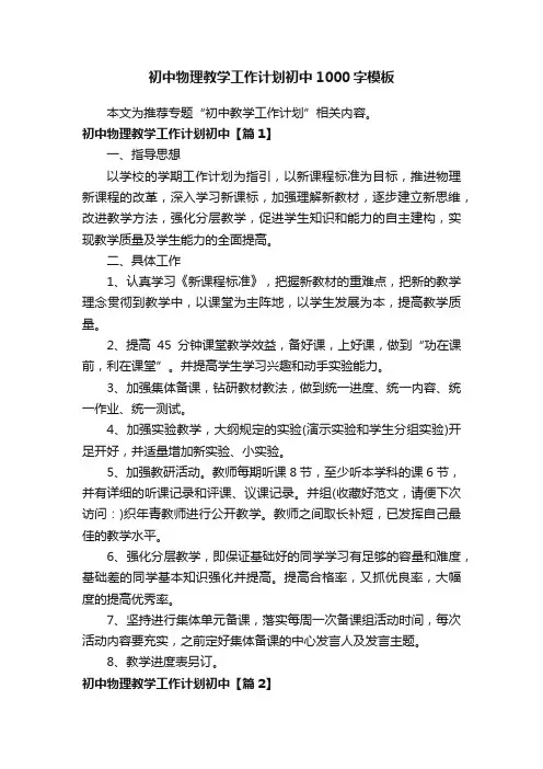 初中物理教学工作计划初中1000字模板
