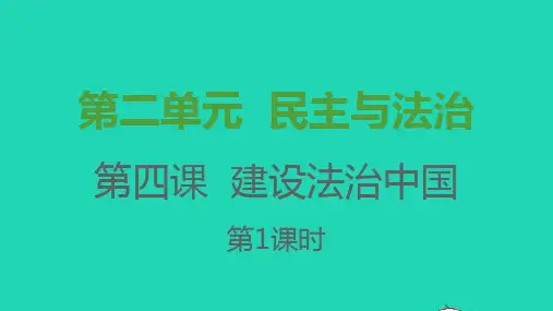 九年级道德与法治上册第二单元民主与法治第四课建设法治中国第一框夯实法治基础课件新人教版