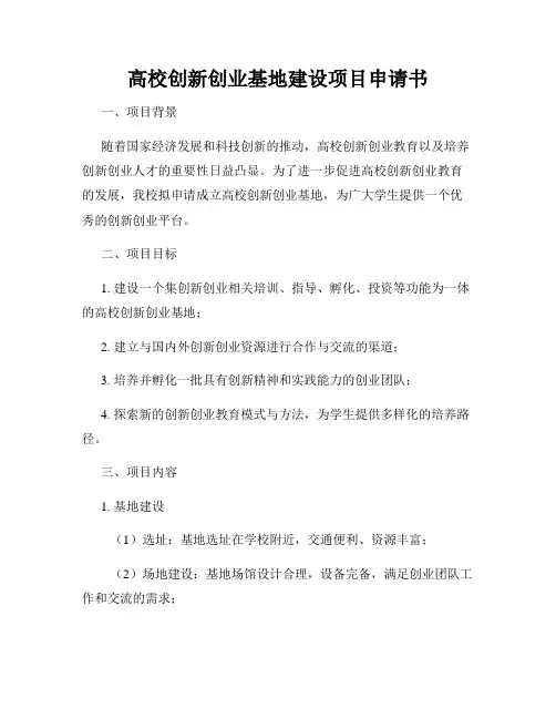 高校创新创业基地建设项目申请书