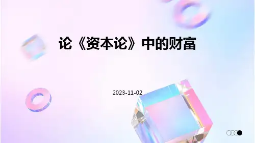 论《资本论》中的财富