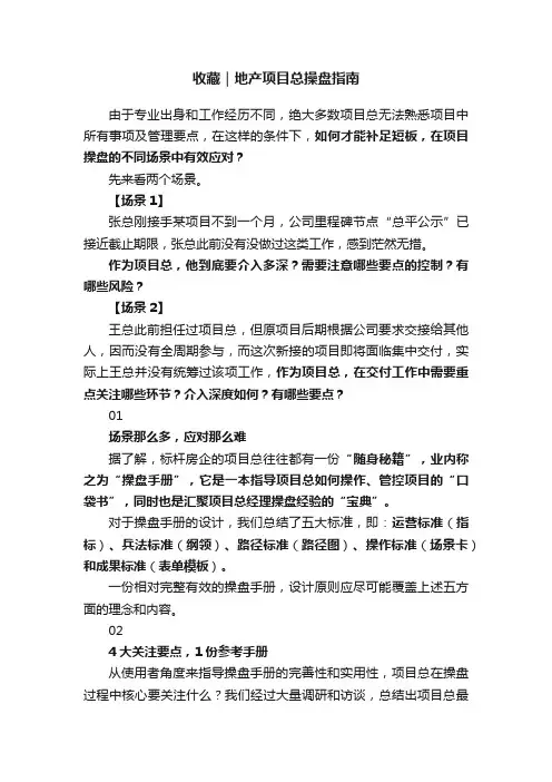 收藏｜地产项目总操盘指南