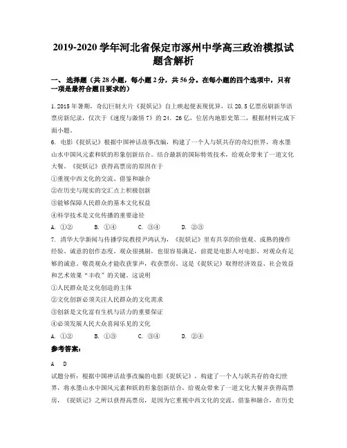 2019-2020学年河北省保定市涿州中学高三政治模拟试题含解析