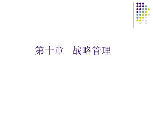 第十章 社会工作行政战略管理