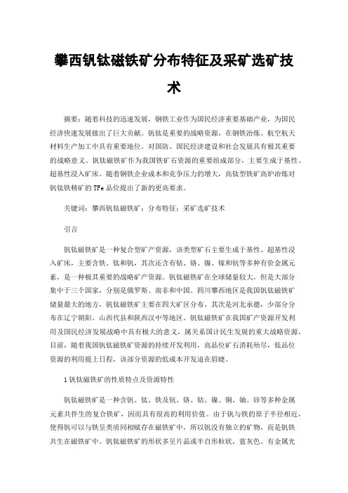 攀西钒钛磁铁矿分布特征及采矿选矿技术