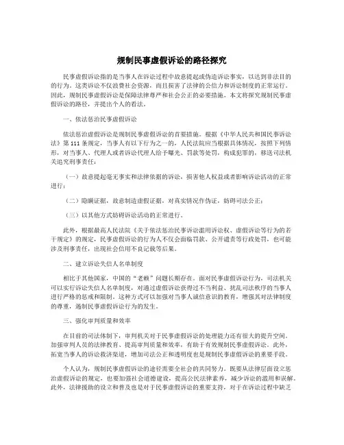 规制民事虚假诉讼的路径探究
