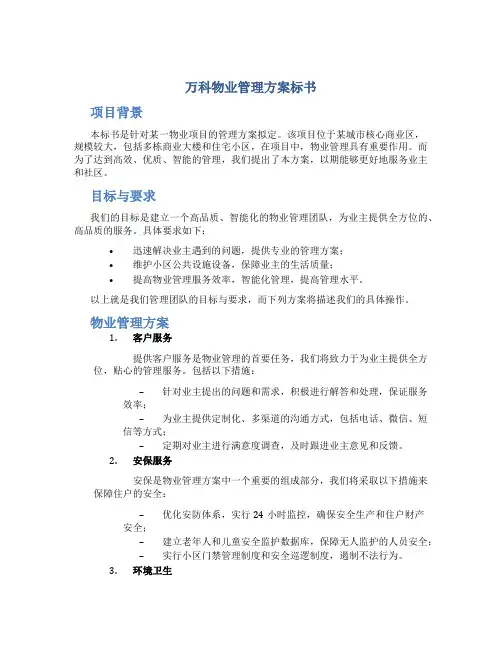 万科物业管理方案标书