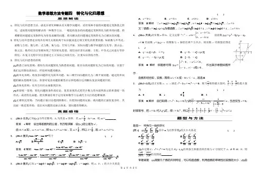 2014年高考三轮复习数学思想方法专题四  转化与化归思想教师版