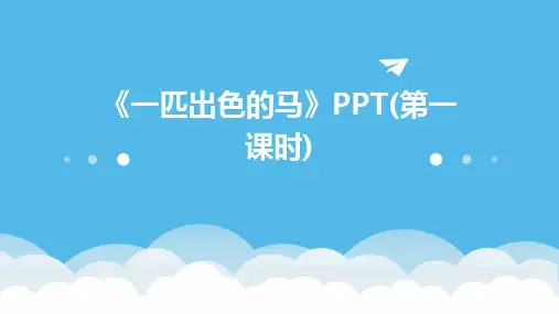 《一匹出色的马》PPT(第一课时)
