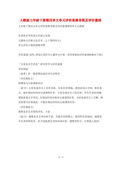 人教版七年级下册第四单文单元评价思维导图及评价量规
