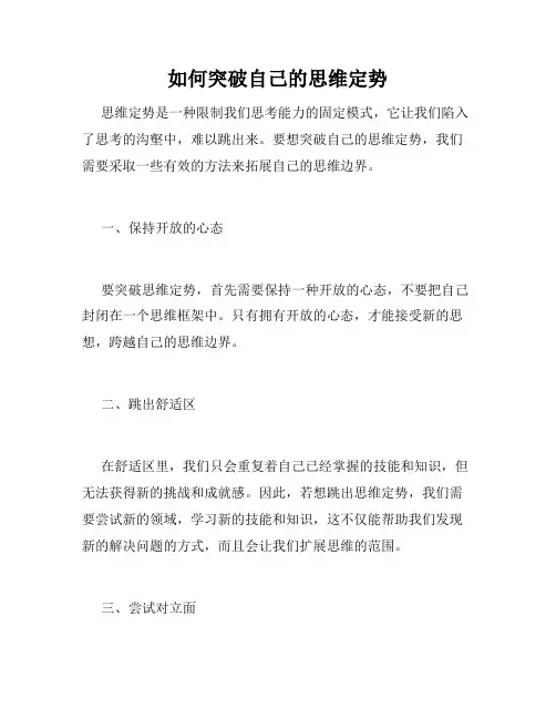 如何突破自己的思维定势