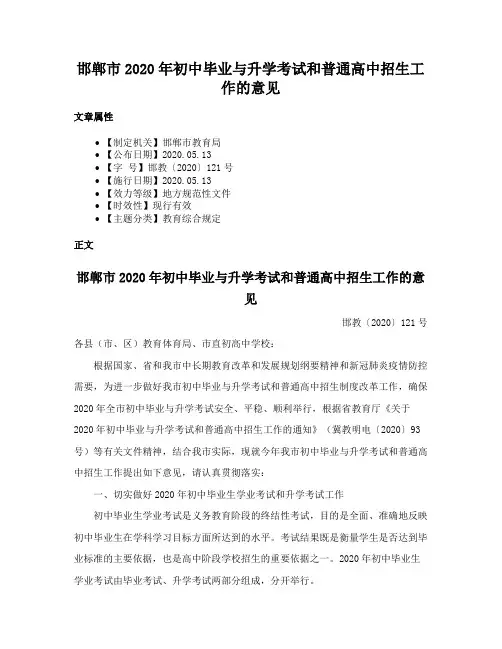 邯郸市2020年初中毕业与升学考试和普通高中招生工作的意见