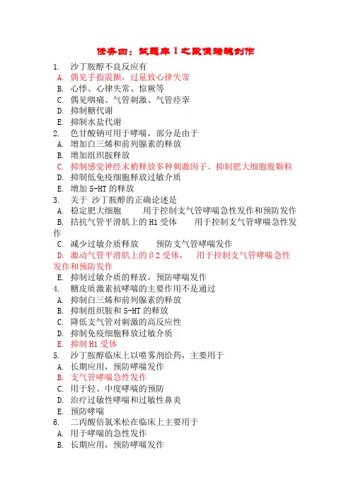 电大药理学形考任务四(20-26章)