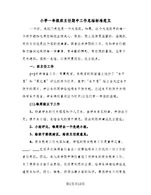 小学一年级班主任期中工作总结标准范文(四篇)