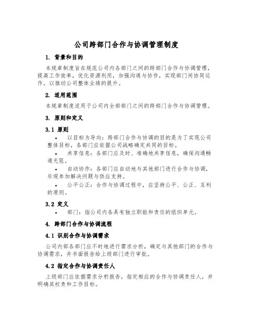 公司跨部门合作与协调管理制度
