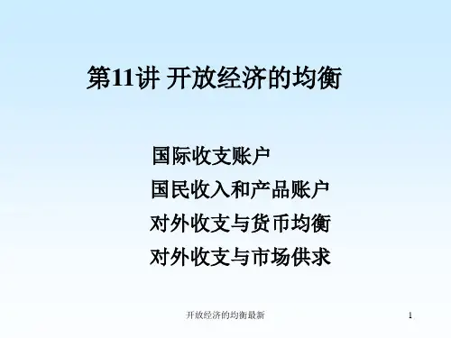 开放经济的均衡最新课件