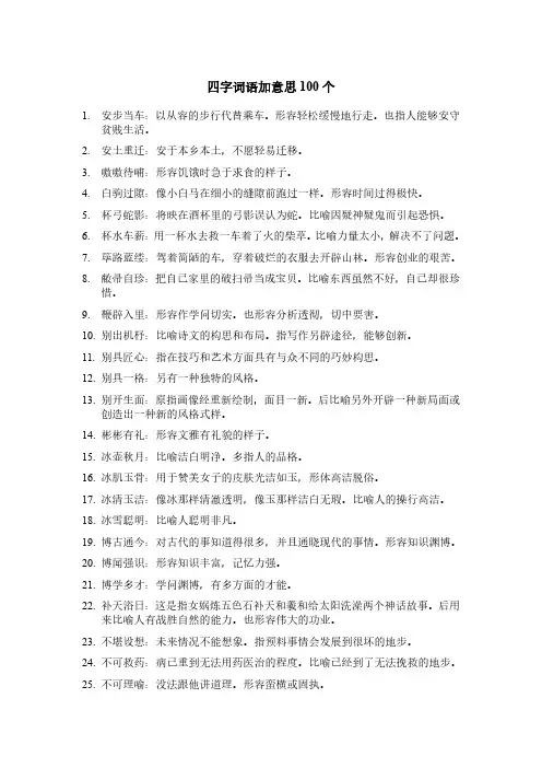 四字词语加意思100个