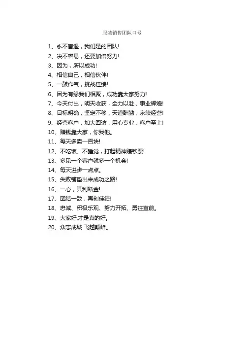 服装销售团队口号_励志口号