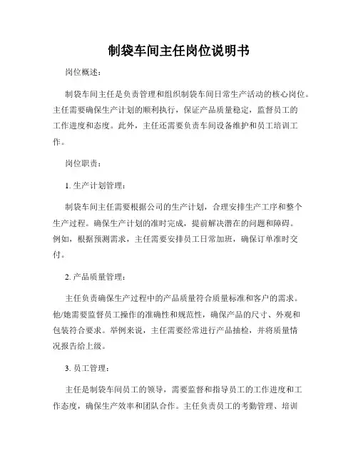 制袋车间主任岗位说明书
