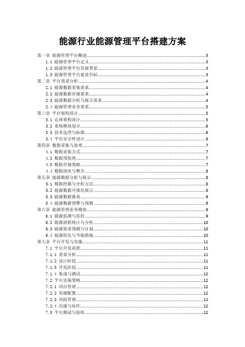 能源行业能源管理平台搭建方案