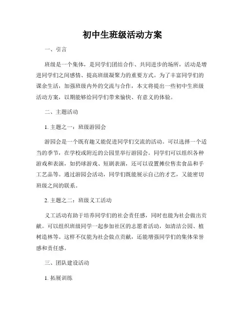 初中生班级活动方案