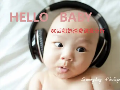 80后妈妈消费心理分析报告