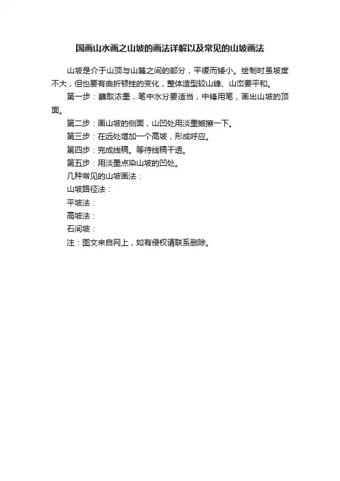 国画山水画之山坡的画法详解以及常见的山坡画法