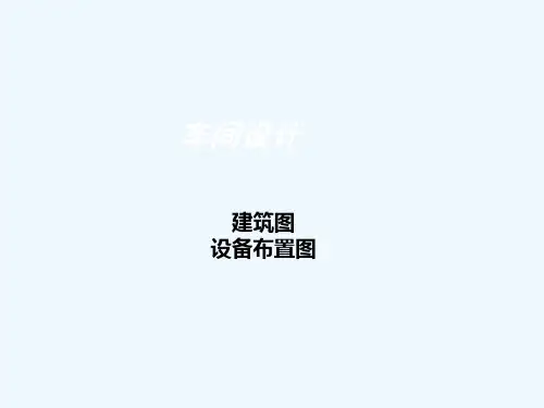车间建筑图与设备布置图设计PPT(72张)