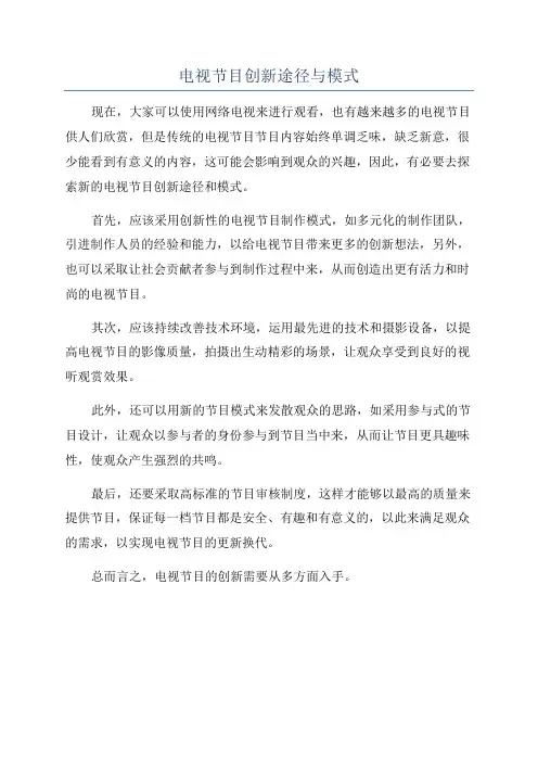 电视节目创新途径与模式