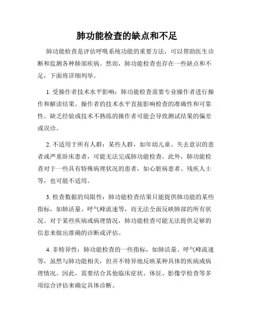 肺功能检查的缺点和不足