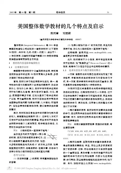 美国整体数学教材的几个特点及启示