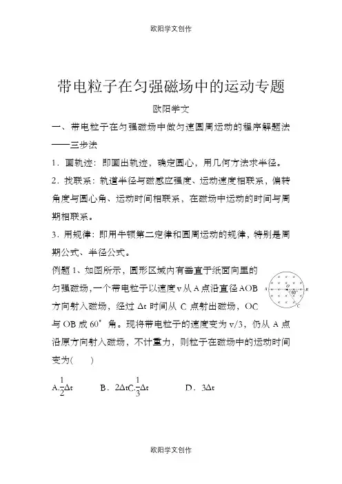 带电粒子在匀强磁场中的运动专题之欧阳学文创作